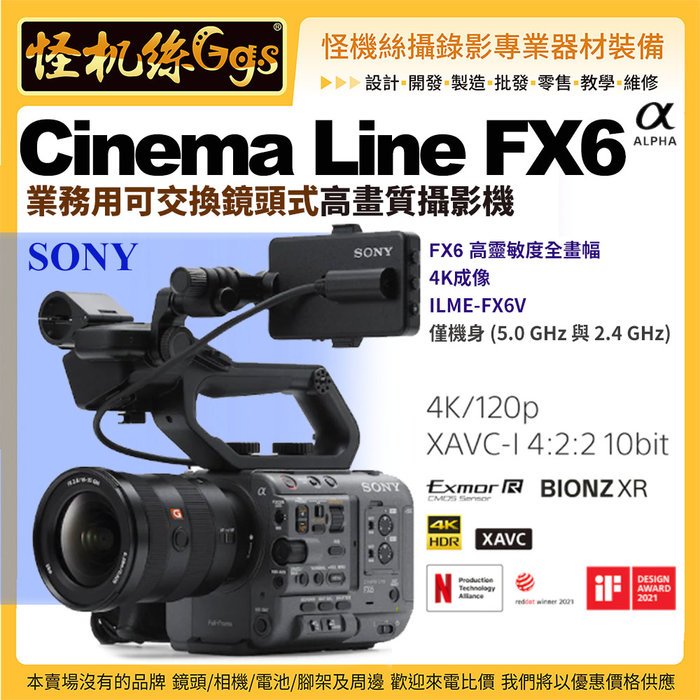 怪機絲SONY Cinema Line FX6 攝影機 業務用可交換鏡頭式高畫質攝影機ILME-FX6V