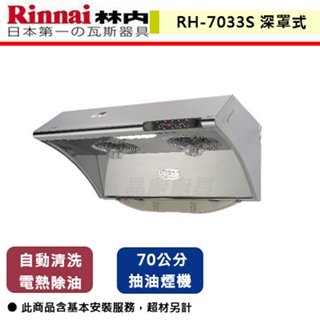 【林內】深罩式水洗電熱除油排油煙機-70cm-不鏽鋼-RH-7033S