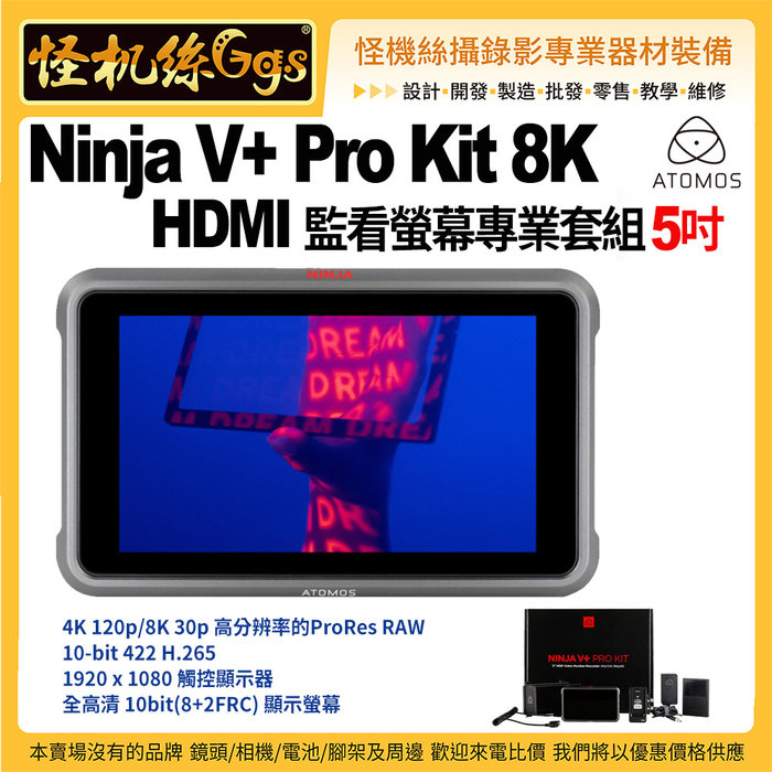 怪機絲ATOMOS Ninja V+Pro Kit 8K 5吋HDMI監看螢幕專業套組Ninja