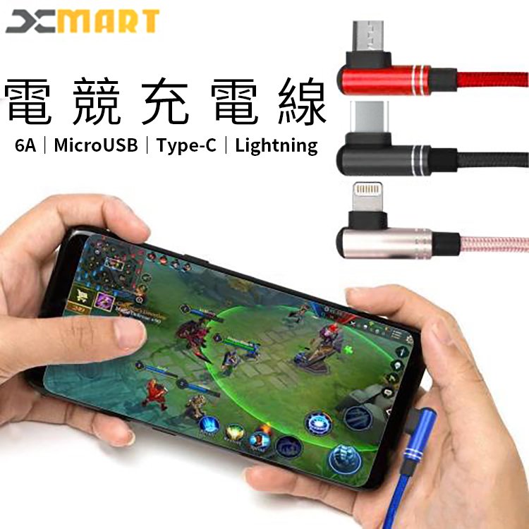 Xmart 6A 90度 1.2M 電競充電線 Micro USB/iPhone/Type-C 雙彎頭 L型 閃充 快充線 傳輸線 編織線 Lightning 蘋果 V8 安卓 快速充電線