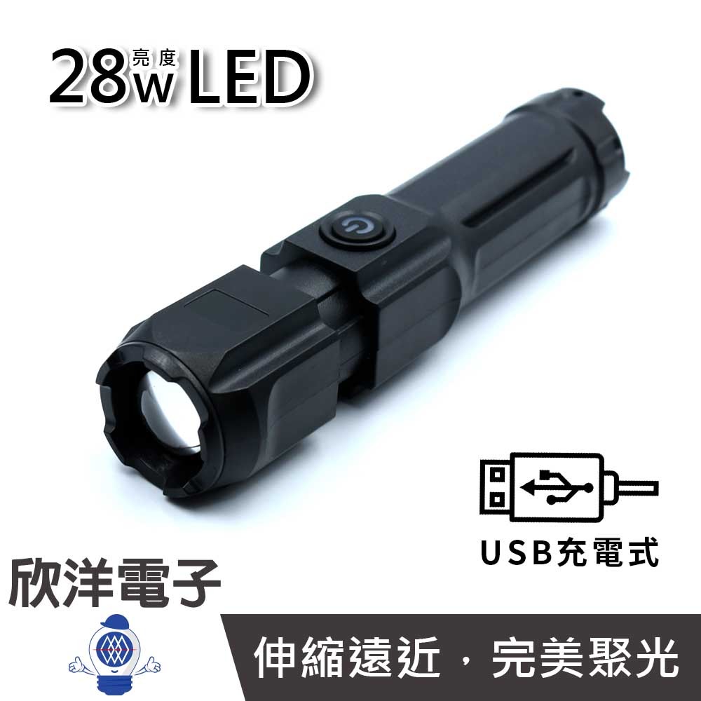 ※ 欣洋電子 ※ Cxin 強光手電筒28W亮度LED多段式 (CX-H8600) /USB充電/1200mah鋰電池/伸縮遠近/凸透鏡設計