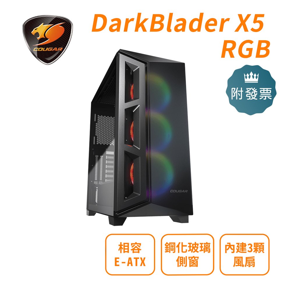 COUGAR 美洲獅 DarkBlader X5 RGB 電腦機殼 中塔機箱