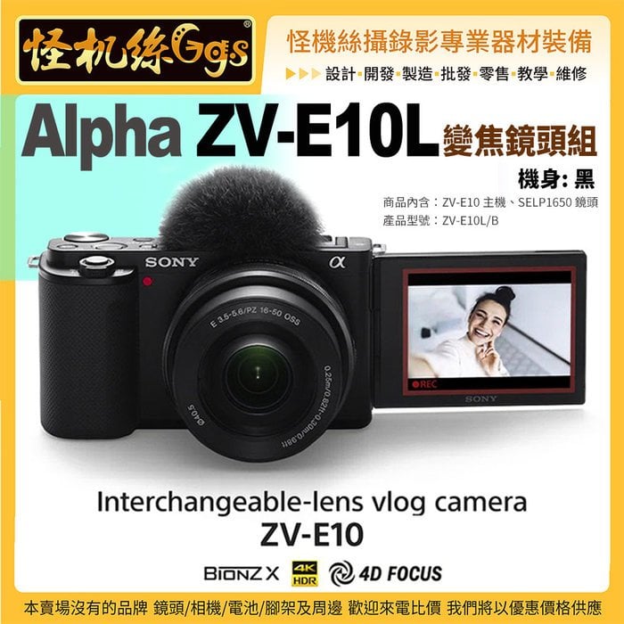 預購怪機絲SONY Alpha ZV-E10L鏡頭組拍照4K錄影遠端連線vlog USB連接