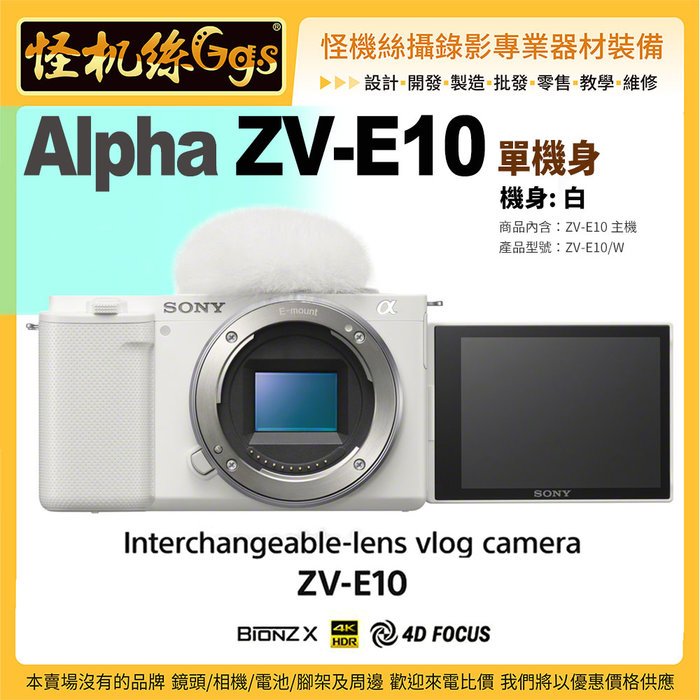 預購 怪機絲 SONY Alpha ZV-E10單機身-白色 拍照4K錄影遠端連線vlog USB連接 120P