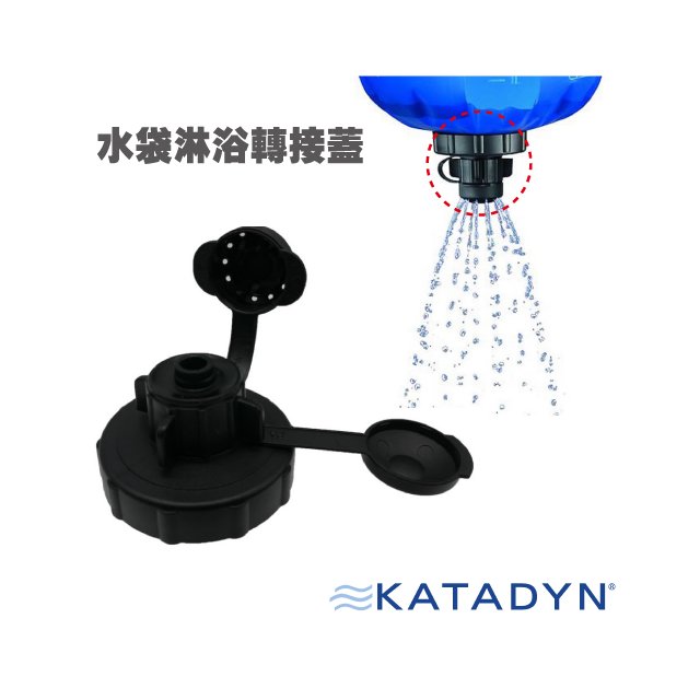 【瑞士 KATADYN】CAMP SERIES SHOWER ADAPTOR 水袋淋浴轉接蓋(45g)/小巧方便.適合標準63毫米開口/戶外灑花器.沖水器/8019256