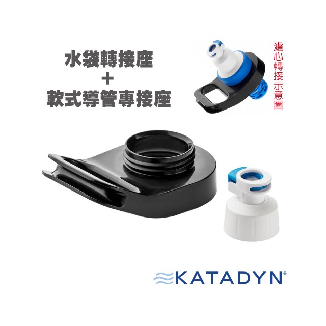 【瑞士 KATADYN】Gravity Upgrade Kit 重力版升級配件(水袋轉接座+軟式導管專接座)/口徑63mm.堅固耐用的食品級塑料/8020861