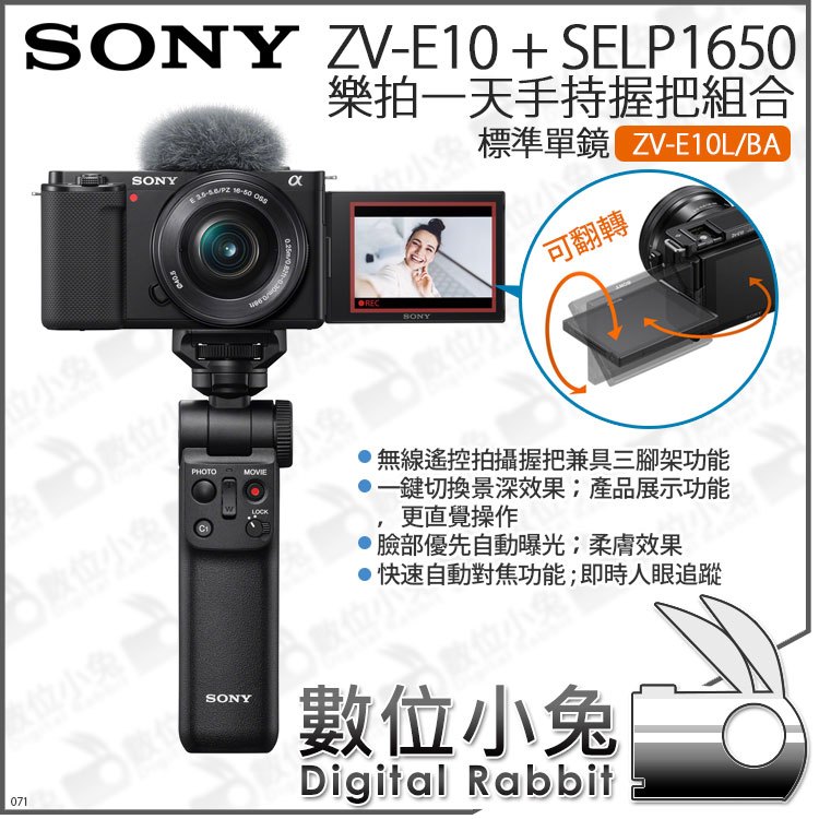 數位小兔【SONY ZV-E10 + SELP1650 樂拍一天手持握把組合微單眼相機