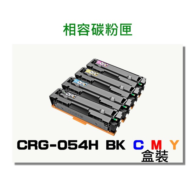 【免運費】CANON 佳能 CRG-054H BK 黑色 相容高容量碳粉匣 適用: MF642Cdw/MF644Cdw