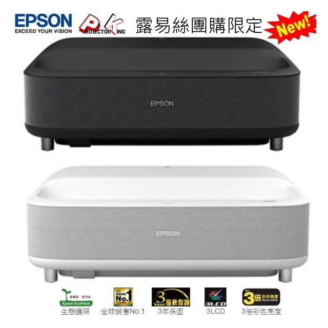 (團購限定:9/9~9/31)Epson國民雷射大電視4k support(黑白色可任選含APPLE TV),原廠公司貨.