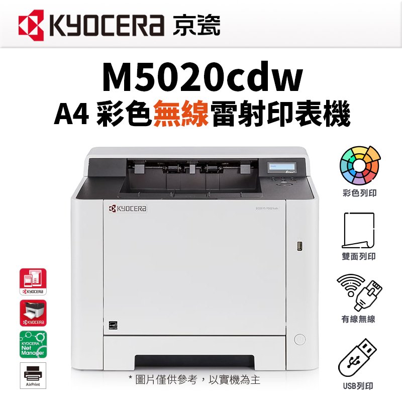 【有購豐】KYOCERA 京瓷 ECOSYS P5020cdw A4 彩色雙面無線WIFI雷射印表機