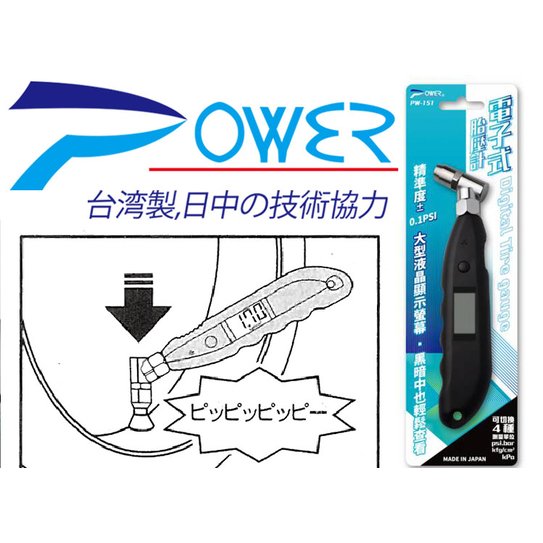 高品質 POWER PW-151 電子式胎壓計 胎壓錶 胎壓顯示 LED電子式 胎壓筆