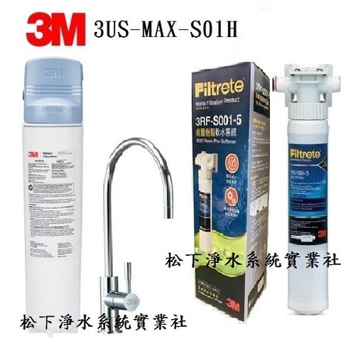3M 3US-MAX-S01H 強效型櫥下生飲淨水系統+3M SQC 3RF-S001-5 快拆式前置樹脂軟水系統/台南.高雄免費標準安裝