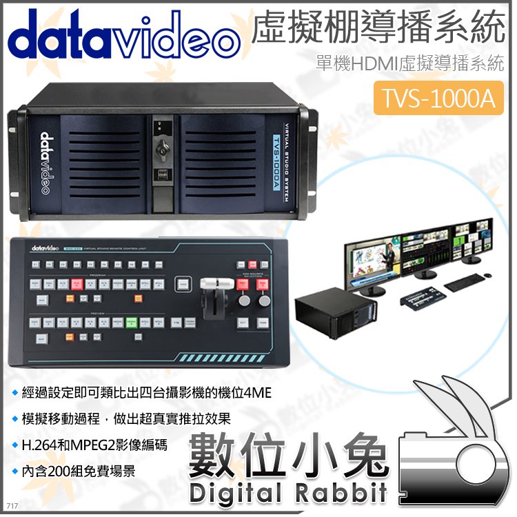 數位小兔【datavideo 洋銘 TVS-1000A 虛擬攝影棚導播系統】單機 HDMI 錄影 CG字幕 直播 導播機