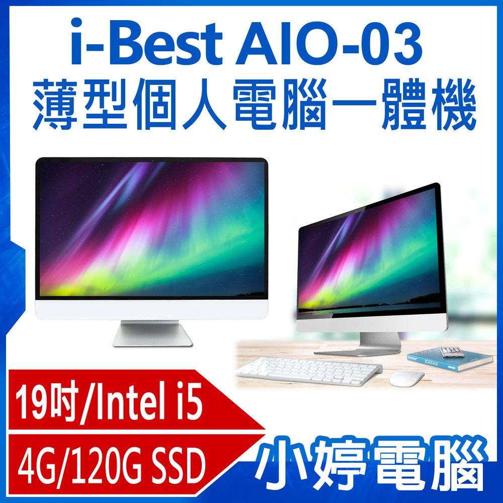 【小婷電腦＊All-In-One】全新 i-Best AIO-03 薄型個人電腦一體機 19吋 i5 4G/120G