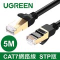 綠聯 10Gbps CAT7網路線 美國福祿克權威認證(5公尺)