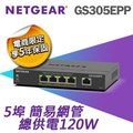 【電商限定】NETGEAR GS305EPP 5埠Gigabit PoE/PoE+ 簡易網管交換器