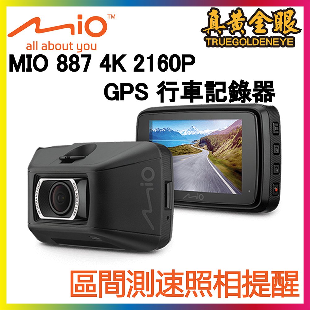 【真黃金眼】MiVue MIO 887 極致4K 安全預警六合一 GPS行車記錄器