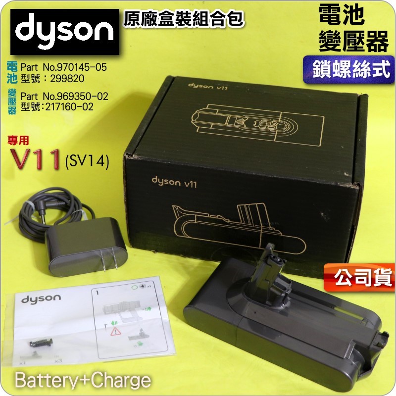 #鈺珩#Dyson原廠【公司貨】【盒裝】【電池+變壓器】V11 SV14 Fluffy【鎖螺絲式】充電池、電源線、充電器