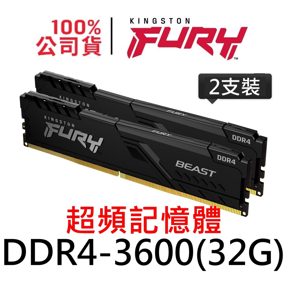 金士頓 FURY Beast DDR4 3600 32G 獸獵者 超頻記憶體 KF436C18BBK2/64 32GB