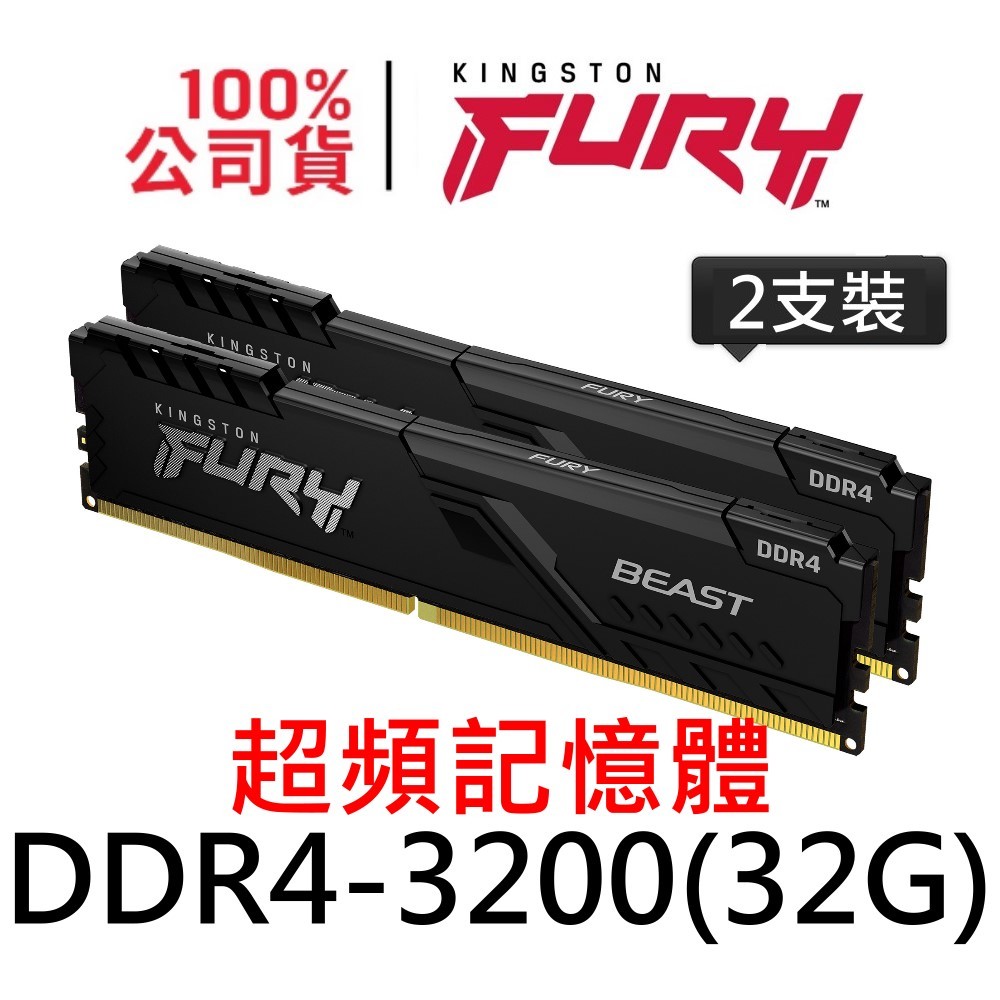 金士頓 FURY Beast DDR4 3200 32G 獸獵者 超頻記憶體 32GB KF432C16BBK2/64