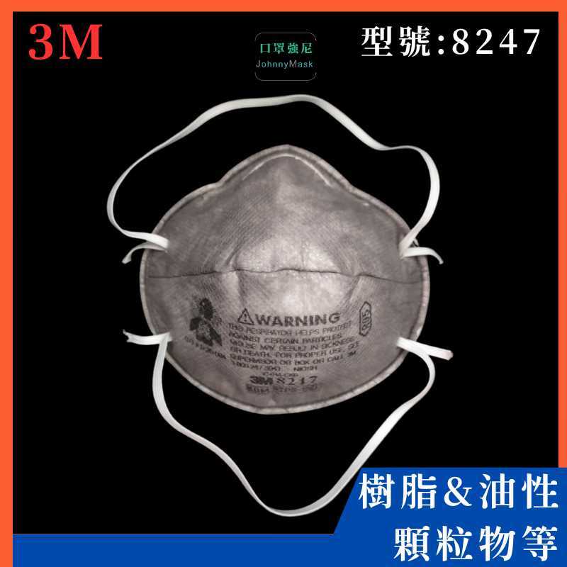 【口罩強尼】【R95等級】 3M口罩 8247 頭戴式 碗型防護口罩 20入/盒(煤礦、有機溶劑、焊接、樹脂、厭惡粉塵、油煙等)