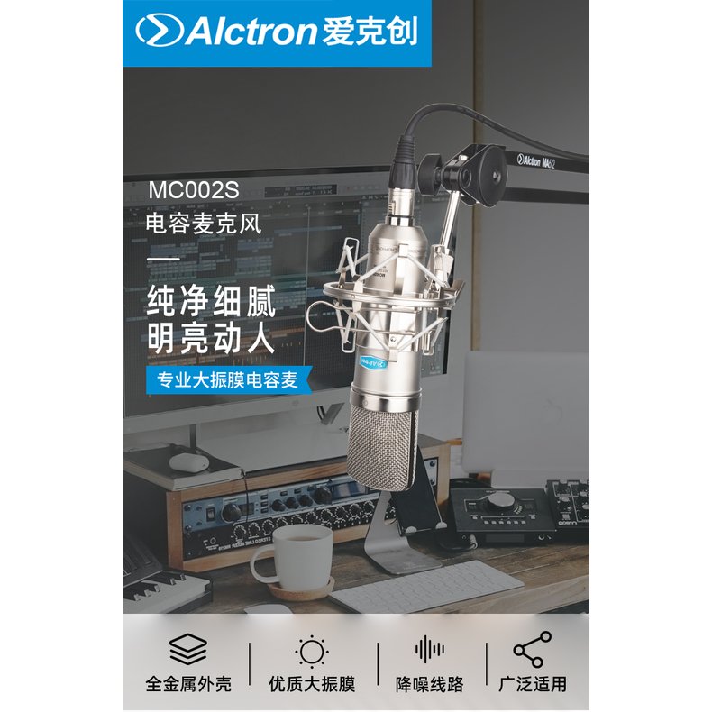 Alctron MC002S 電容式麥克風(大振膜.鍍金音頭.附防震架.超高CP值)
