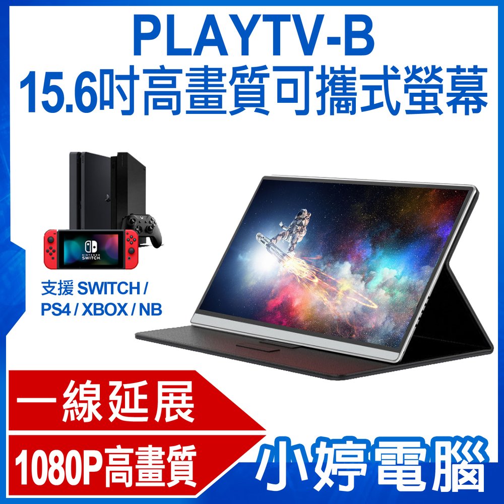【小婷電腦＊螢幕】全新 附皮套 PLAYTV-B 15.6吋高畫質可攜式螢幕 一線延展 IPS螢幕 支援Switch