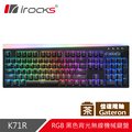 irocks K71R RGB背光 無線機械式鍵盤-Gateron茶軸