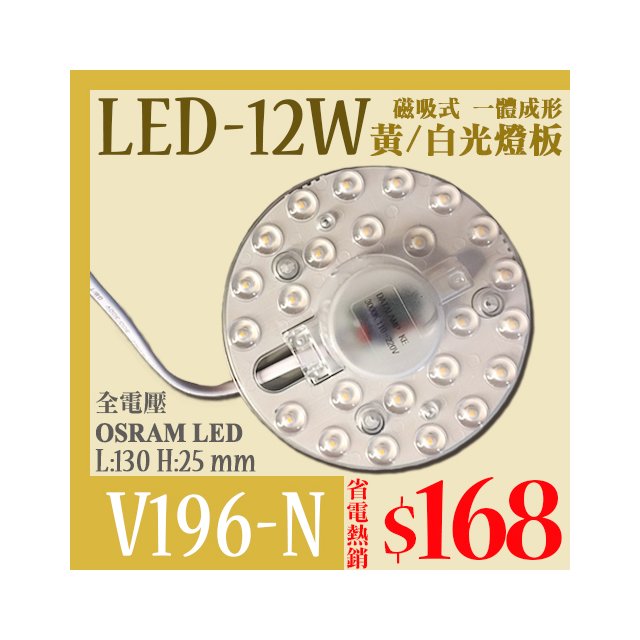 台灣現貨實體店面【阿倫燈具】(PV196-12)OSRAM-LED-12W磁吸式燈板 全電壓 安裝便利