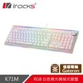 irocks K71M RGB背光 白色機械式鍵盤-Gateron茶軸