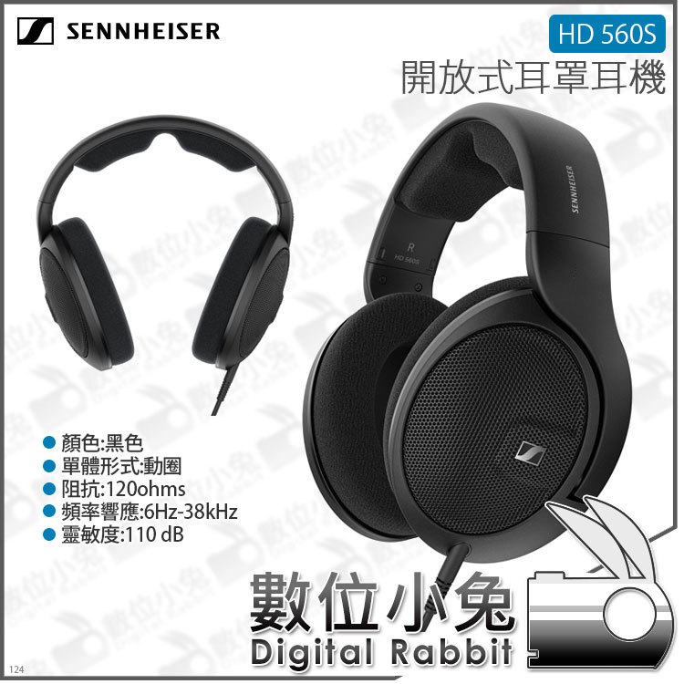數位小兔【森海塞爾 SENNHEISER 開放式耳罩耳機 HD 560S】120ohm 單體 低音 公司貨 動圈式