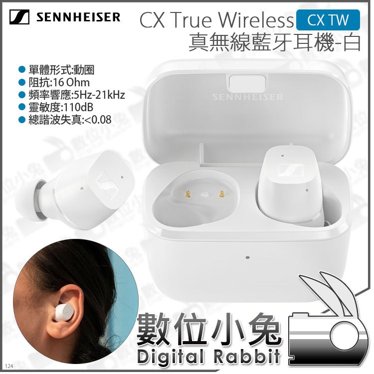 數位小兔【森海塞爾 SENNHEISER CX True Wireless 真無線藍牙耳機-白 CX TW】16ohm 降噪 公司貨 IPX4 動圈式