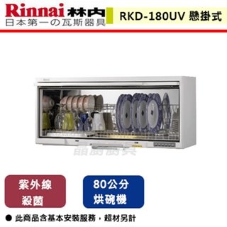 【林內】懸掛式UV殺菌烘碗機-80cm-RKD-180UVL(W)