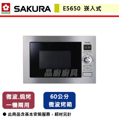 【櫻花】嵌入式微波烤箱-E5650A