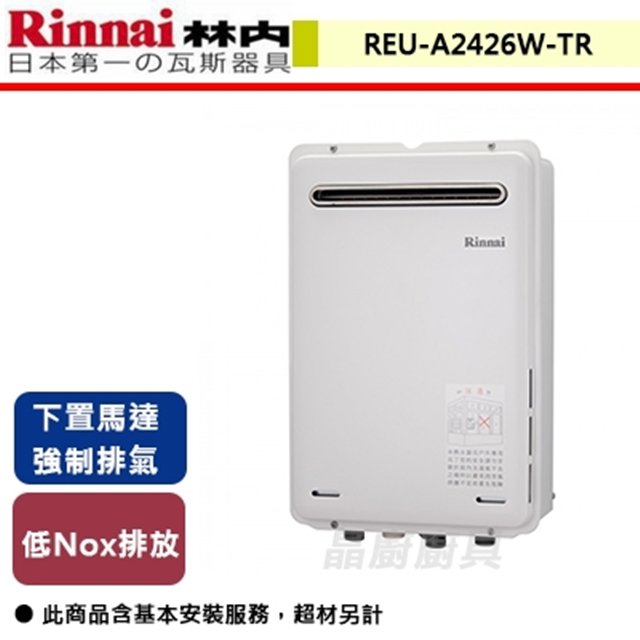 【林內】屋外型24L強制排氣熱水器-REU-A2426W-TR-部分地區含基本安裝