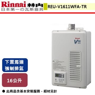【林內】屋內型16L強制排氣熱水器-REU-V1611WFA-TR-部分地區含基本安裝