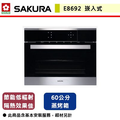 【櫻花】嵌入式蒸烤箱-E8692