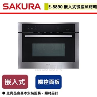 【櫻花】嵌入式微波蒸烤箱-E8890