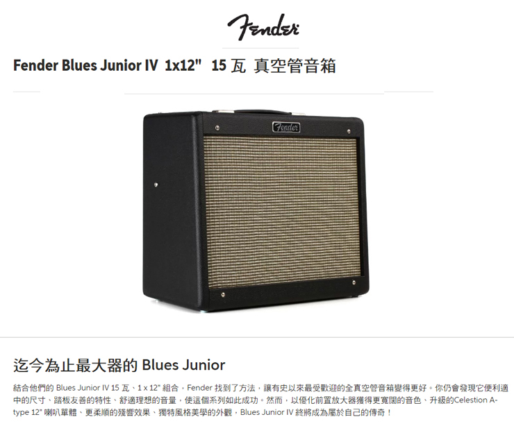 Fender Blues Junior IV 全真空管電吉他音箱民風樂府