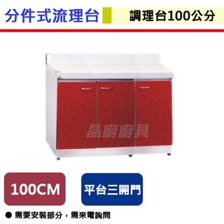【分件式流理台】ST-100-平台-100公分-調理台(無包含安裝服務)