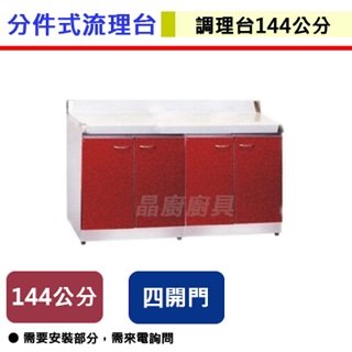 【分件式流理台】ST-144平台-144公分-調理台(無包含安裝服務)