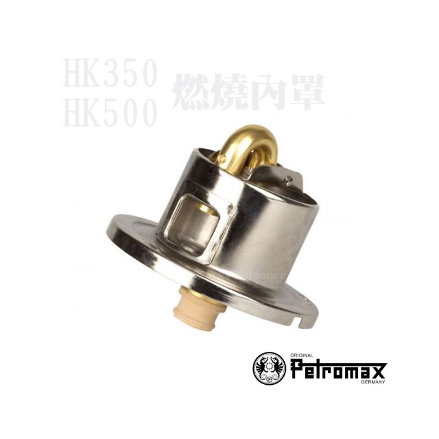 【德國 Petromax】Inner Casing 燃燒內罩(適用HK350/HK500)_117-500
