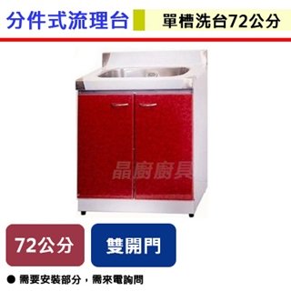 【分件式流理台】ST-72-水槽-72公分-單槽洗台 (無包含安裝服務)