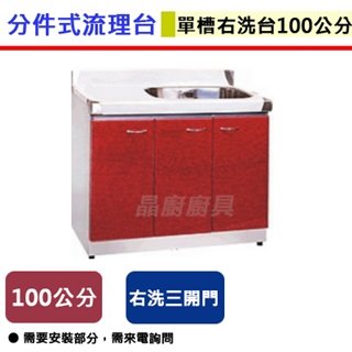 【分件式流理台】ST-100-右槽洗台-單槽洗台-100公分 (無包含安裝服務)