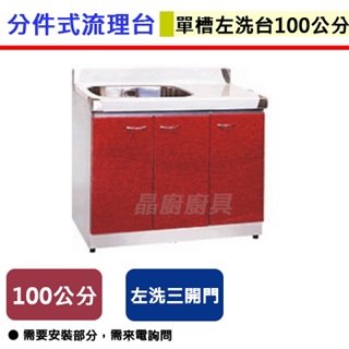 【分件式流理台】ST-100-左槽洗台-100公分(無包含安裝服務)