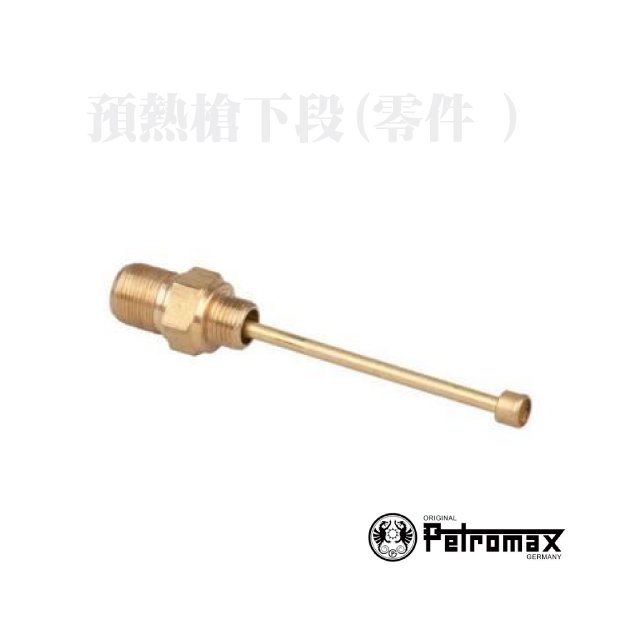 【德國 Petromax】RAPID preheating body 零件 預熱槍下段(適用HK350/HK500)_225-500