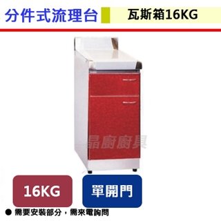 【分件式流理台】ST-16G-瓦斯箱-16公斤瓦斯箱(無包含安裝服務)