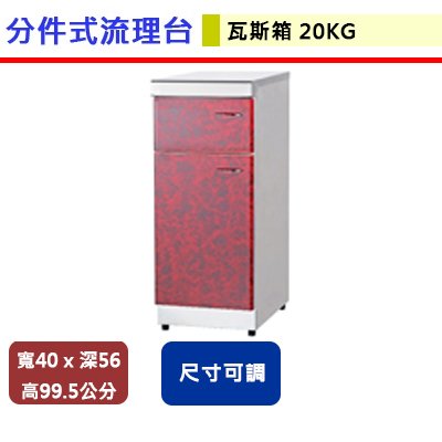 【分件式流理台】ST-20G-瓦斯箱-20公斤瓦斯箱(無包含安裝服務)