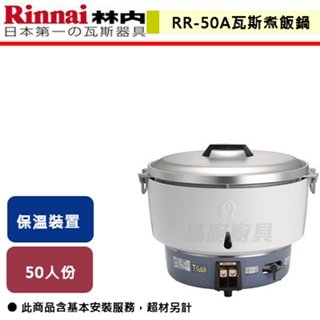 【林內】50人份瓦斯煮飯鍋-RR-50A