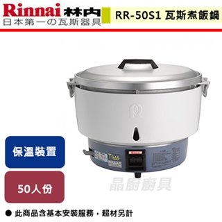 【林內】50人份瓦斯煮飯鍋-RR-50S1